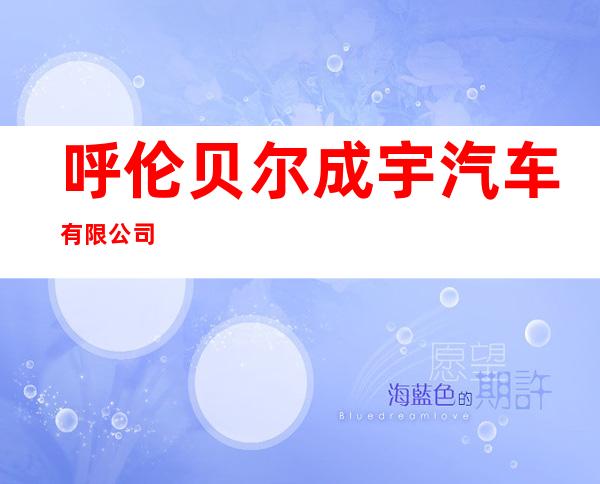 呼伦贝尔成宇汽车有限公司