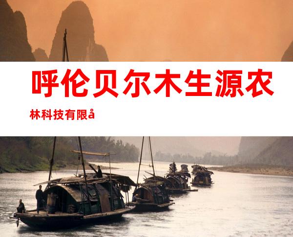 呼伦贝尔木生源农林科技有限公司