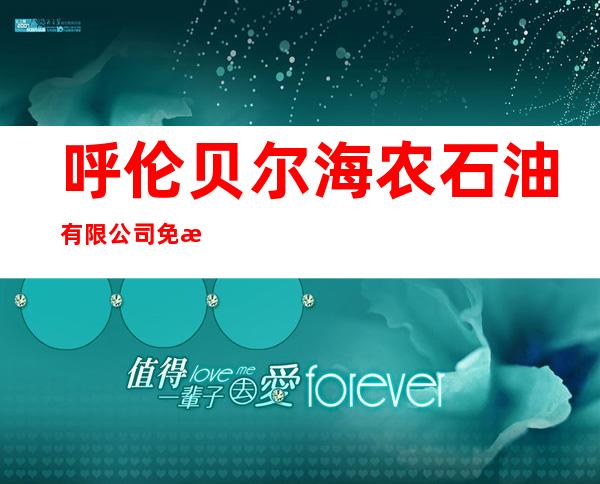 呼伦贝尔海农石油有限公司免渡河加油站