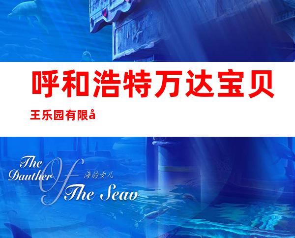 呼和浩特万达宝贝王乐园有限公司