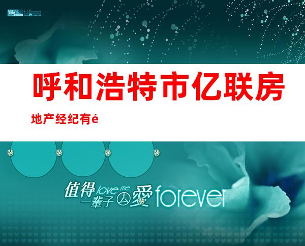 呼和浩特市亿联房地产经纪有限公司