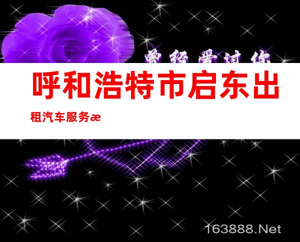 呼和浩特市启东出租汽车服务有限责任公司