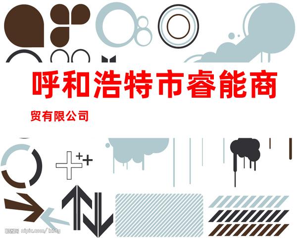 呼和浩特市睿能商贸有限公司