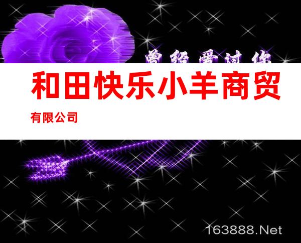 和田快乐小羊商贸有限公司