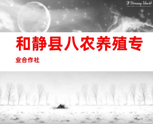 和静县八农养殖专业合作社