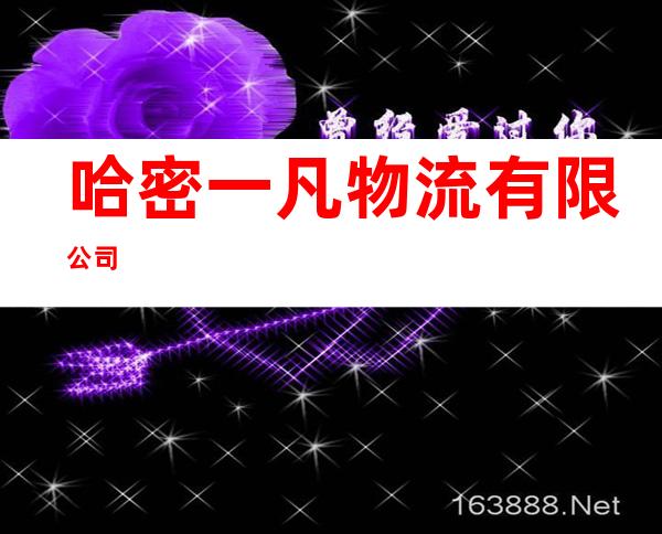 哈密一凡物流有限公司