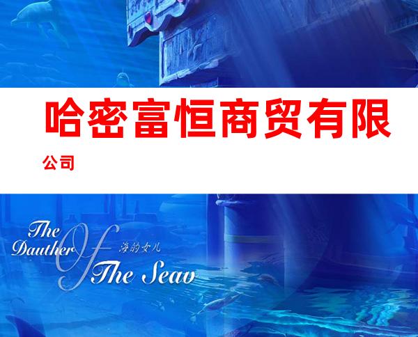 哈密富恒商贸有限公司