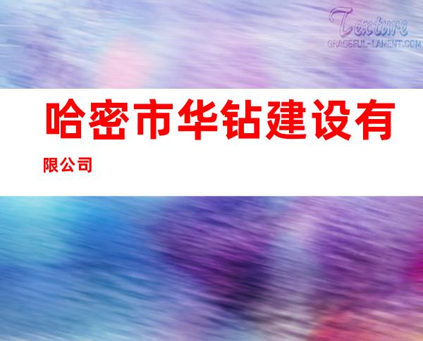 哈密市华钻建设有限公司
