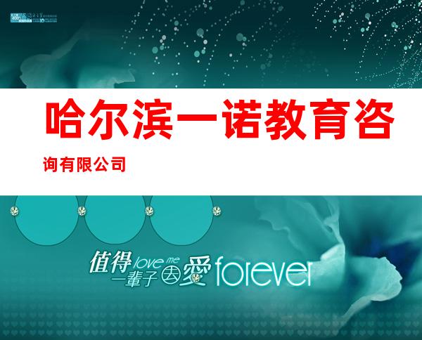 哈尔滨一诺教育咨询有限公司