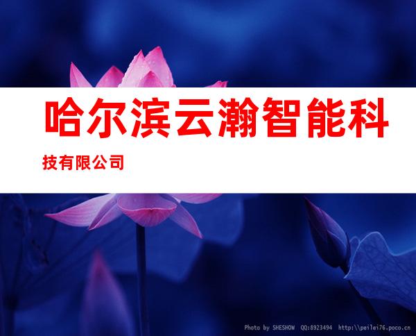 哈尔滨云瀚智能科技有限公司