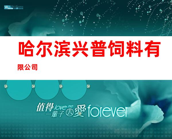 哈尔滨兴普饲料有限公司