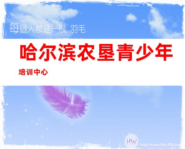 哈尔滨农垦青少年培训中心