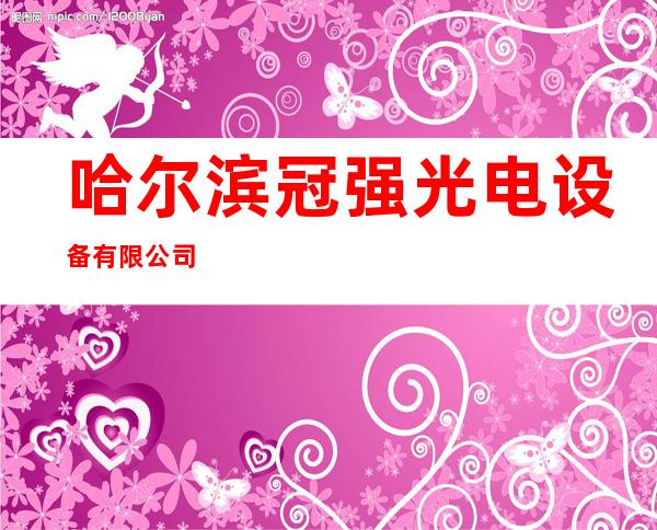 哈尔滨冠强光电设备有限公司