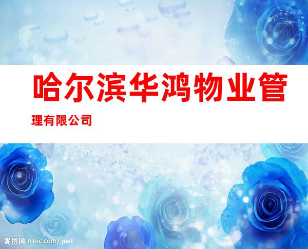 哈尔滨华鸿物业管理有限公司