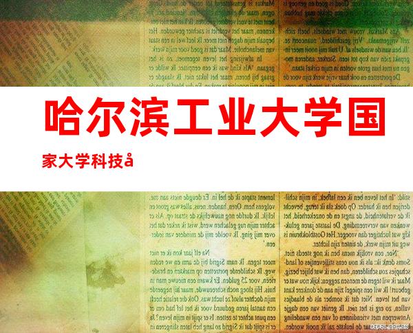 哈尔滨工业大学国家大学科技园发展有限公司物业管理分公司