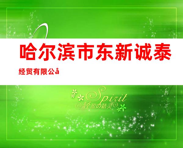 哈尔滨市东新诚泰经贸有限公司