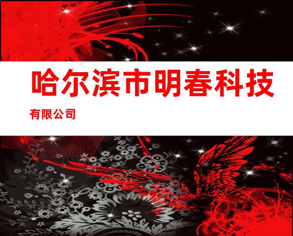 哈尔滨市明春科技有限公司