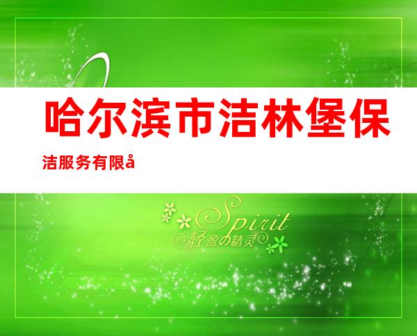 哈尔滨市洁林堡保洁服务有限公司