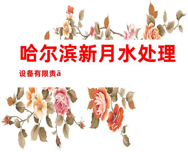 哈尔滨新月水处理设备有限责任公司