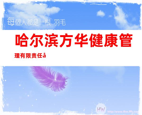哈尔滨方华健康管理有限责任公司