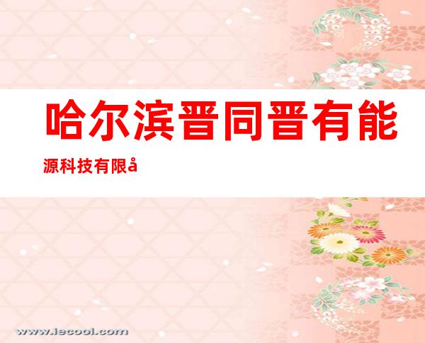 哈尔滨晋同晋有能源科技有限公司