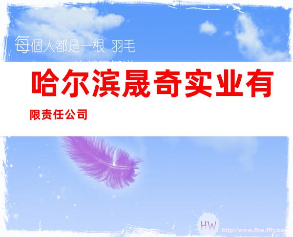 哈尔滨晟奇实业有限责任公司