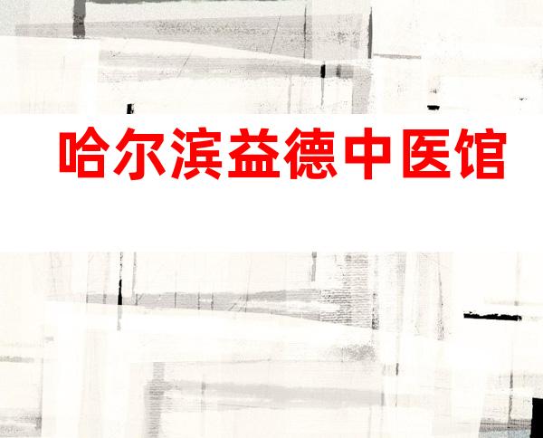 哈尔滨益德中医馆