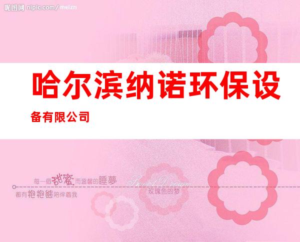 哈尔滨纳诺环保设备有限公司