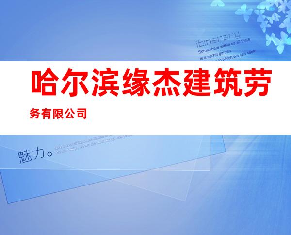 哈尔滨缘杰建筑劳务有限公司