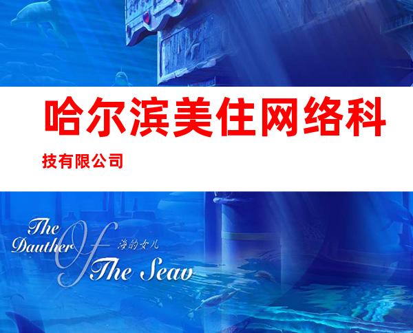 哈尔滨美住网络科技有限公司