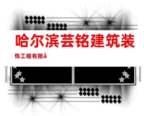 哈尔滨芸铭建筑装饰工程有限公司