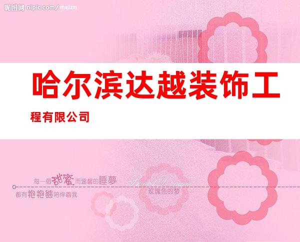 哈尔滨达越装饰工程有限公司