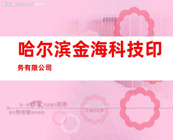 哈尔滨金海科技印务有限公司