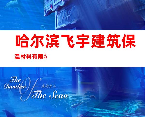 哈尔滨飞宇建筑保温材料有限公司
