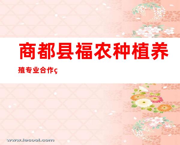 商都县福农种植养殖专业合作社