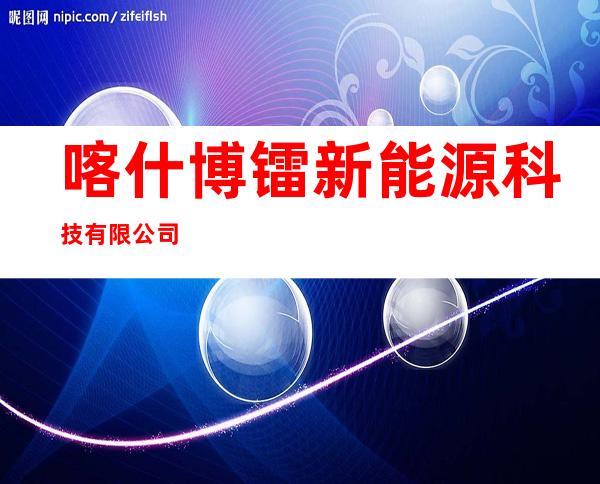 喀什博镭新能源科技有限公司