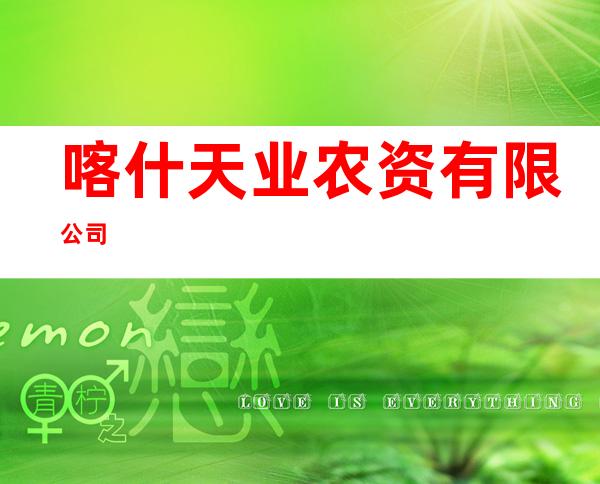 喀什天业农资有限公司