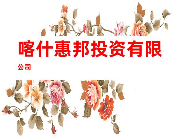 喀什惠邦投资有限公司