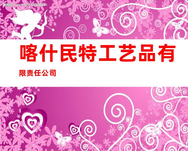 喀什民特工艺品有限责任公司