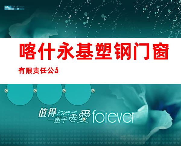 喀什永基塑钢门窗有限责任公司