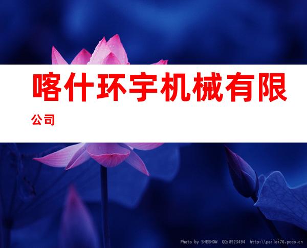 喀什环宇机械有限公司