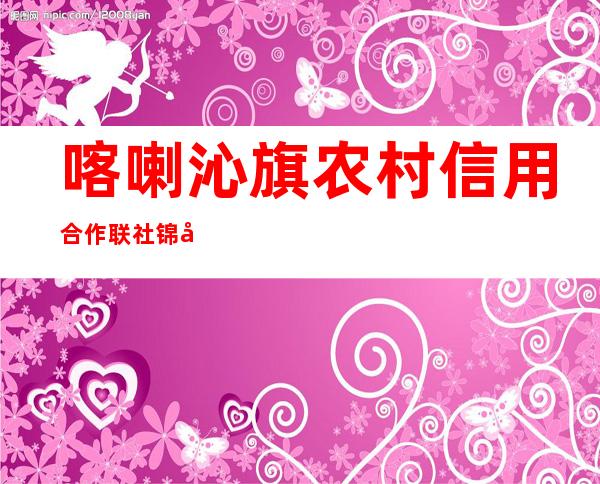 喀喇沁旗农村信用合作联社锦山信用社