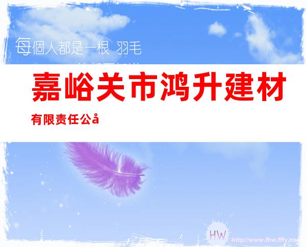 嘉峪关市鸿升建材有限责任公司