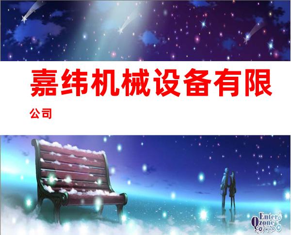 嘉纬机械设备有限公司