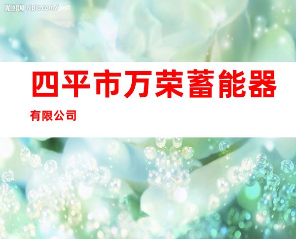 四平市万荣蓄能器有限公司