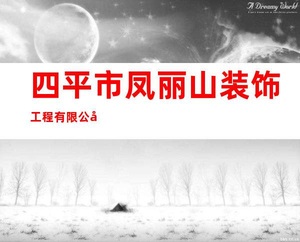 四平市凤丽山装饰工程有限公司