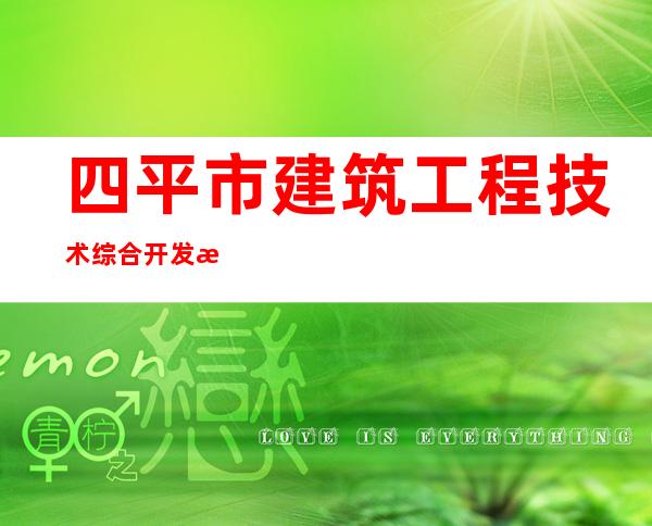 四平市建筑工程技术综合开发有限公司