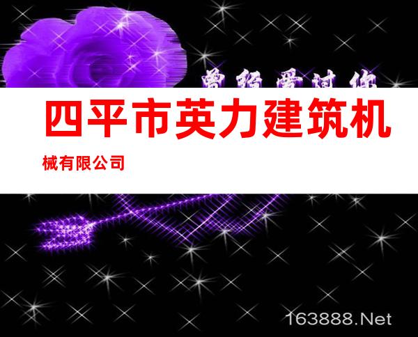 四平市英力建筑机械有限公司