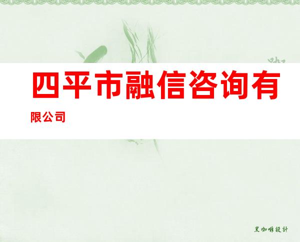 四平市融信咨询有限公司