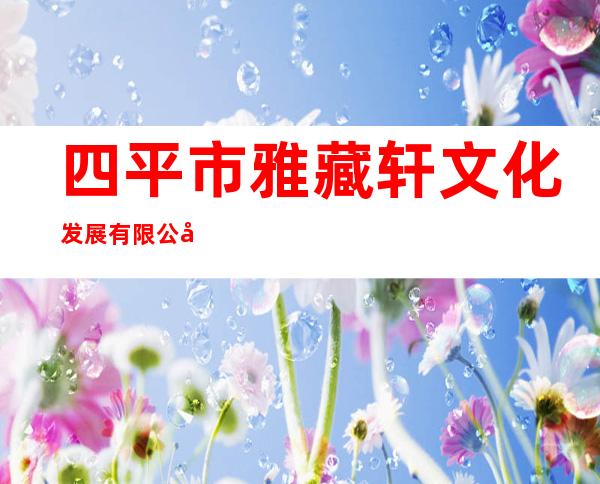 四平市雅藏轩文化发展有限公司